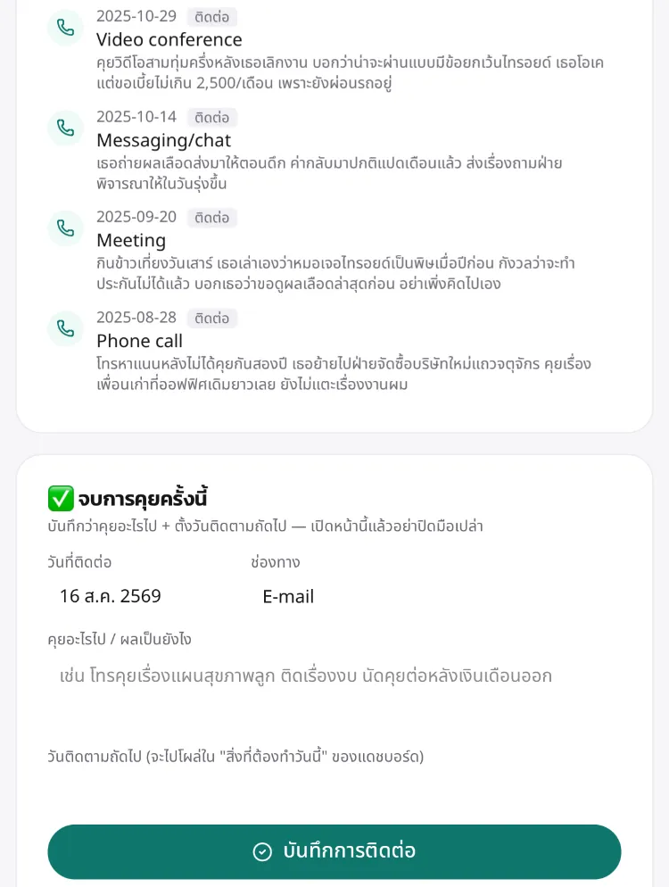 หน้าจอมือถือ แสดงประวัติการพบลูกค้าย้อนหลังเรียงตามวันที่ และช่องบันทึกการติดต่อครั้งล่าสุด