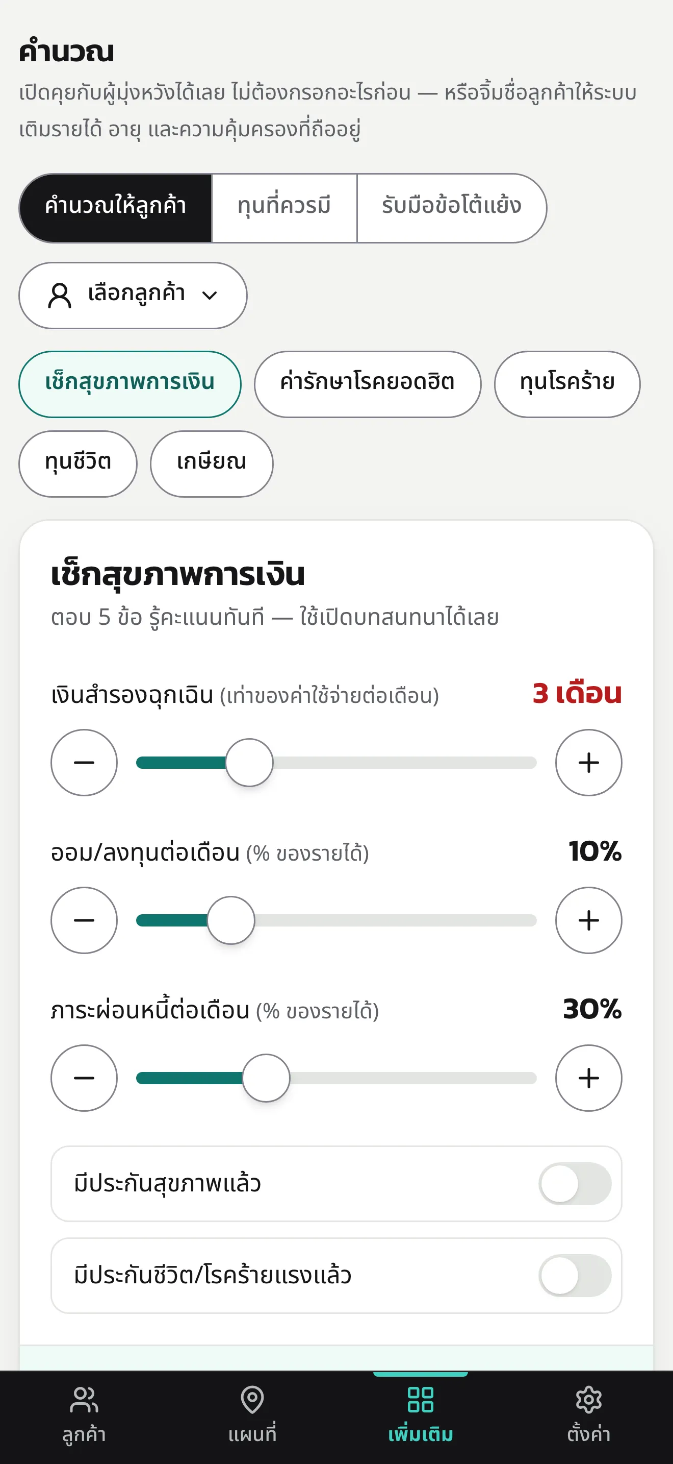 หน้าจอมือถือ แท็บคำนวณ ด้านบนเป็นตัวสลับ คำนวณให้ลูกค้า ทุนที่ควรมี และรับมือข้อโต้แย้ง ปุ่มเลือกลูกค้า และปุ่มเครื่องมือ เช็กสุขภาพการเงิน ค่ารักษาโรคยอดฮิต ทุนโรคร้าย ทุนชีวิต และเกษียณ ถัดลงมาเป็นการ์ดเช็กสุขภาพการเงิน มีแถบเลื่อนเงินสำรองฉุกเฉิน สัดส่วนการออม และภาระผ่อนหนี้ พร้อมสวิตช์ว่ามีประกันสุขภาพและประกันชีวิตแล้วหรือไม่ ด้านล่างเป็นแถบเมนูสีดำของแอป