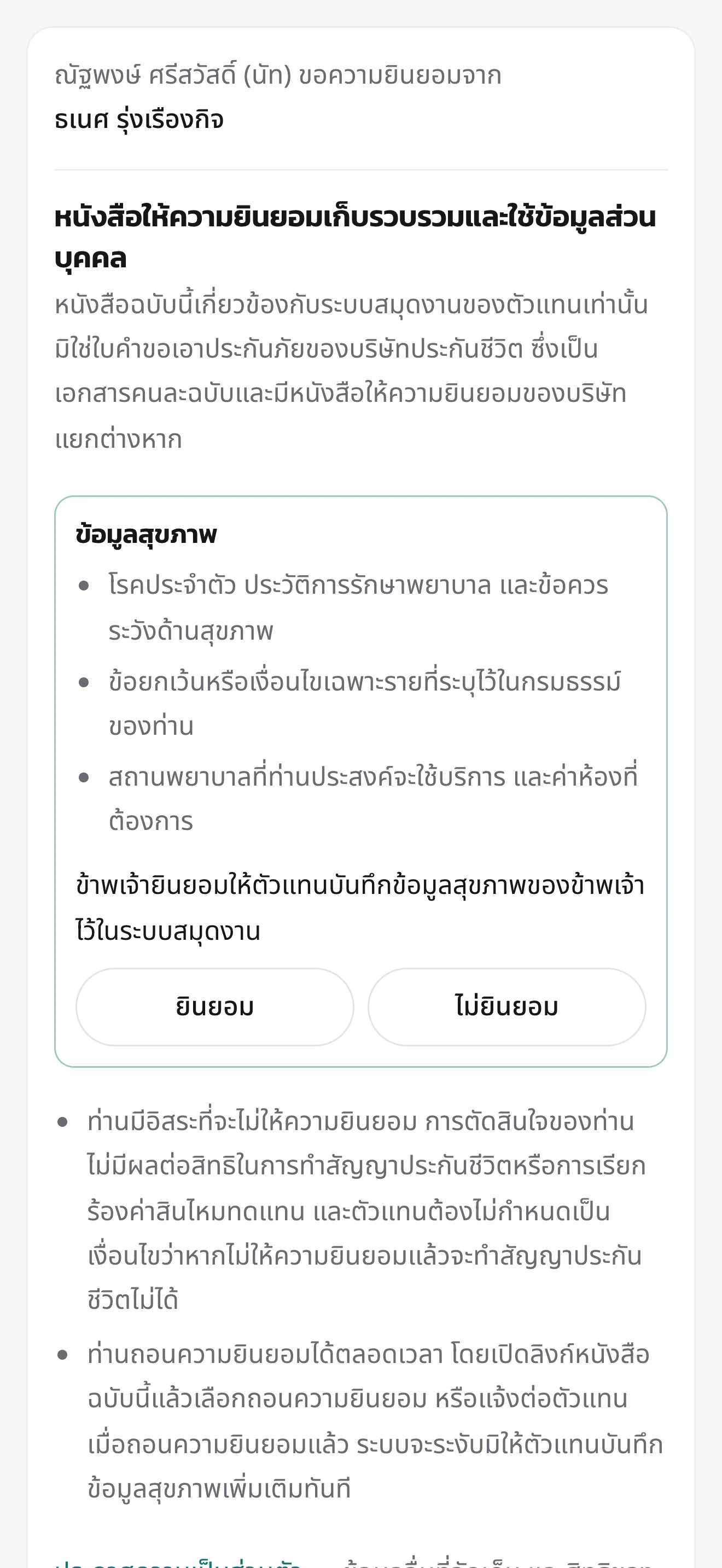 หน้าจอมือถือ หนังสือให้ความยินยอมเก็บรวบรวมและใช้ข้อมูลส่วนบุคคลฝั่งลูกค้า ระบุชื่อตัวแทนผู้ขอและชื่อเจ้าของข้อมูล ระบุว่าเอกสารนี้เป็นของระบบสมุดงาน มิใช่ใบคำขอเอาประกันภัย พร้อมรายการข้อมูลสุขภาพที่จะจัดเก็บ ปุ่มยินยอมและไม่ยินยอม และข้อความแจ้งสิทธิถอนความยินยอม